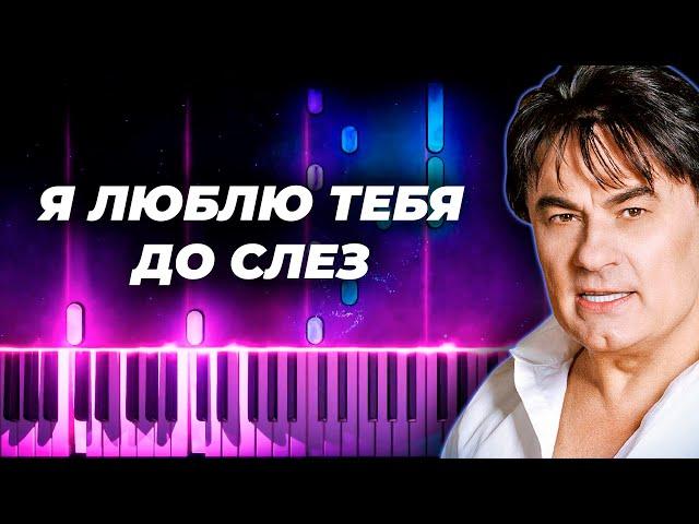 Александр Серов - Я люблю тебя до слез - кавер на пианино, караоке русские песни