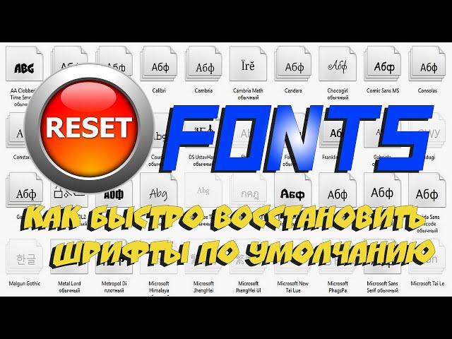  Как быстро восстановить шрифты по умолчанию. Windows 10