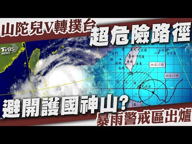 山陀兒颱風V轉撲台「超危險路徑」 避開護國神山?「暴雨警戒區」出爐【TVBS新聞精華】20240929 @TVBSNEWS01