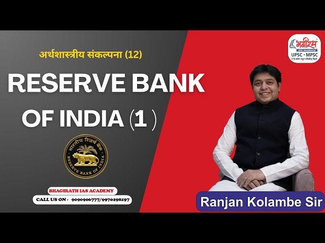 mpsc economics | reserve bank of india (1) | अर्थशास्त्र #bhagirathiasacademy #mpsceconomics