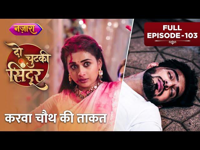 Karwa Chauth Ki Taaqat | FULL EPISODE- 103 | Do Chutki Sindoor | Hindi TV Serial | Nazara TV