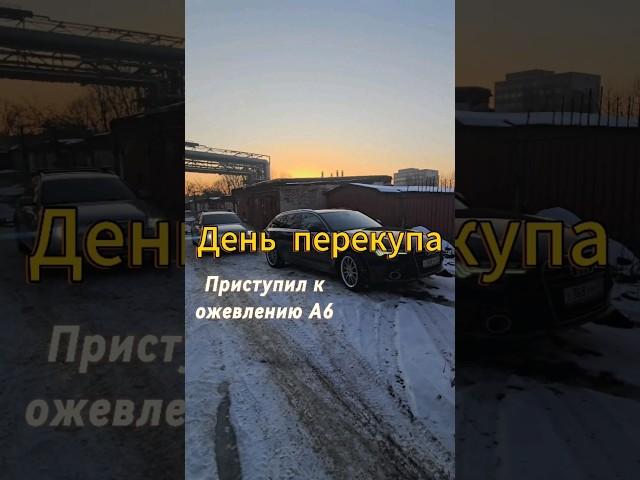 Всем привет 🫡 . Разобрался в чем проблема с троением ауди, скоро в продажу!#перекуп #авто #auto