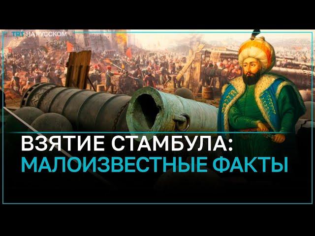 Факты о завоевании Стамбула, о которых вы возможно не знали!