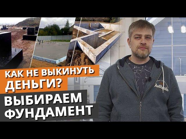 Выбираем фундамент под дом мечты / Как не пожалеть в выборе фундамента?