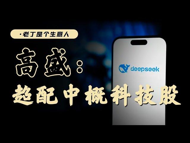 超配香港，deepseek改變AI投資邏輯，未來機會在哪裡？