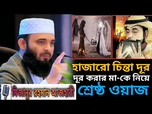 হাজারো চিন্তা দূর করার মা-কে নিয়ে শ্রেষ্ঠ ওয়াজ । মন দিয়ে একবার শুনুন । Motivational quotes