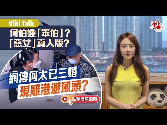 Viki Talk｜何伯變「笨伯」？「惡女」真人版？網傳何太已三婚 現離港避風頭？