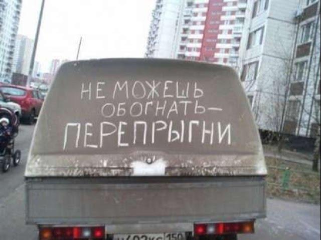 Прикольные надписи на машинах.