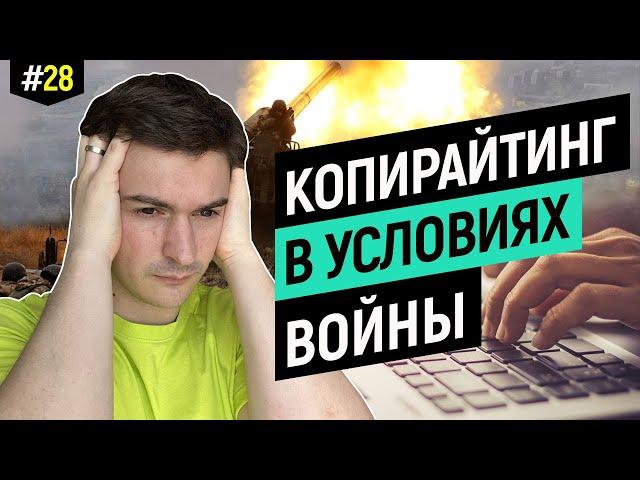 Работа копирайтером в условиях войны, что будет с копирайтингом