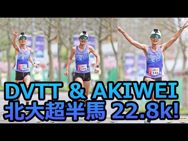 【DVTT &AKIWEI 北大超半馬22.8k】能不能拿總一？｜台灣 馬拉松 錄影