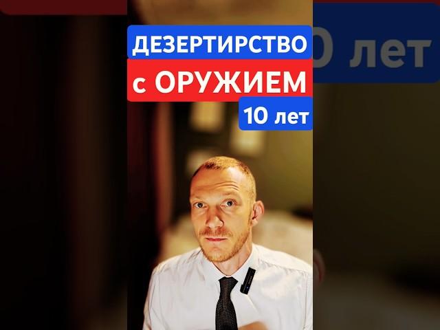 Дезертирство с оружием #адвокатпигальков #дезертирство #дезертир #оружие #приговор #суд #арест #ук