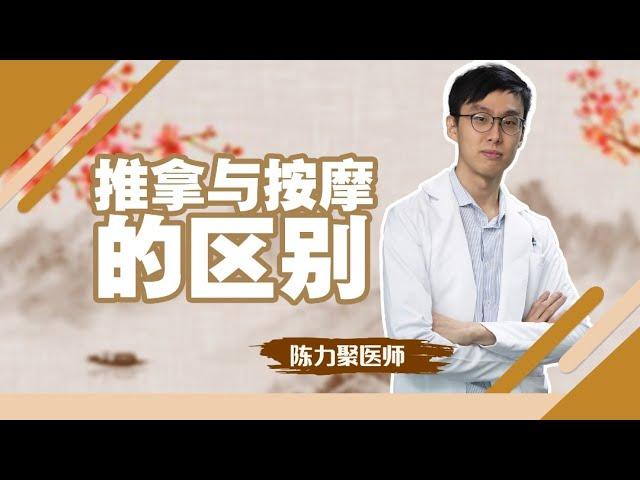 推拿与按摩的区别 I 推拿专科 I 诚德中医专科连锁 NC TCM Specialist