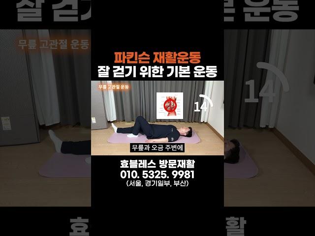 파킨슨병 잘 걷기 위한 누워서 하는 필수 운동! 혈액순환, 림프순환 효과 까지! #파킨슨 #파킨슨병 #파킨슨재활