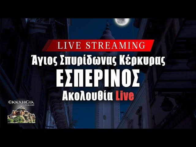 ΕΣΠΕΡΙΝΟΣ Live: Κυριακή 28 Ιουλίου 2024 Ζωντανά - Κέρκυρα