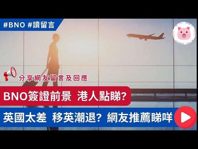 移英人數減少，因為英國越來越差？BNO簽證前景好定壞，港人點樣睇？網友推薦邊啲移英港人YouTube? #BNO簽證 #移民英國