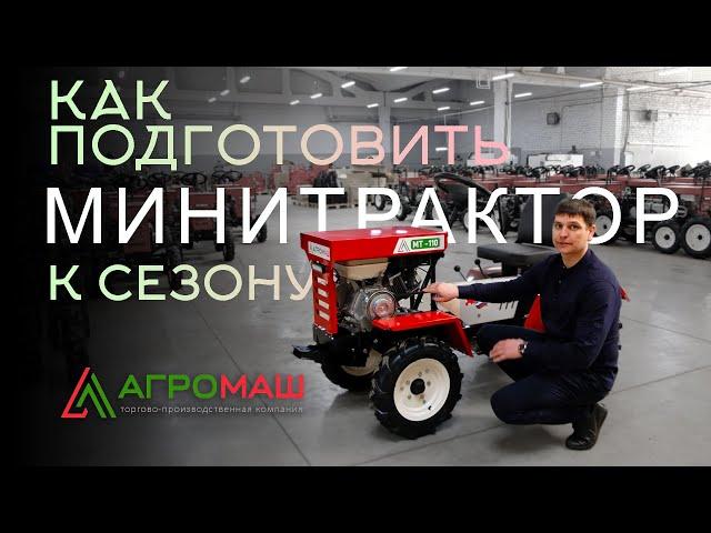 Как подготовить мини-трактор АгроМаш МТ-110 к сезону?