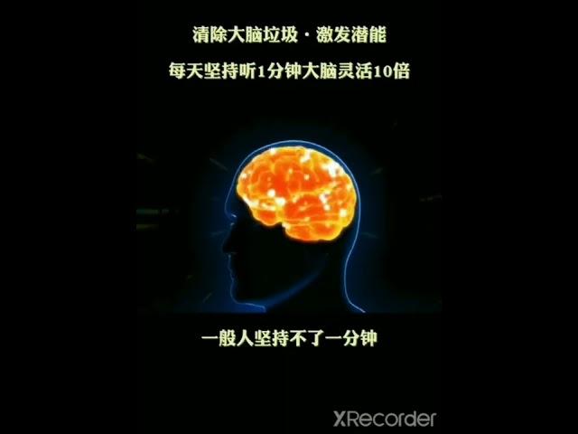 每天聽一分鐘,激發大腦潛能