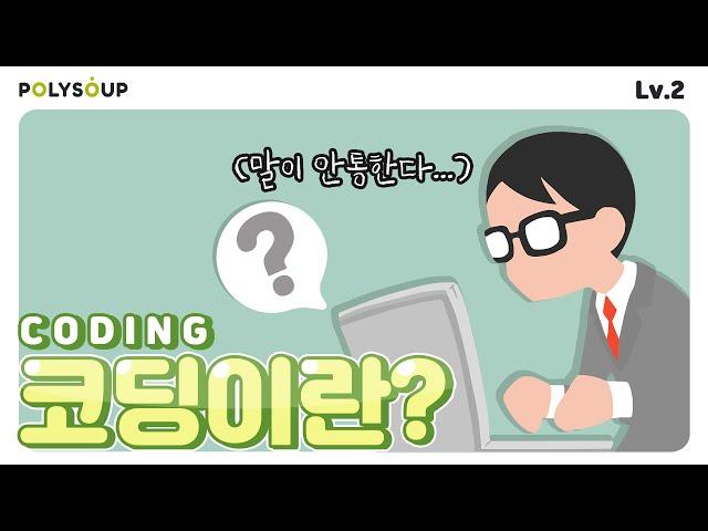 [B 01] 코딩이란? 코딩 그게 뭔데?