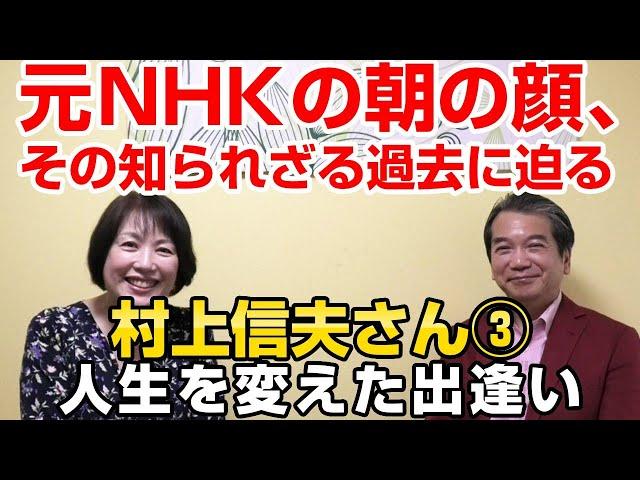 白駒妃登美のインタビュー【村上信夫さん】元NHKの朝の顔、その知られざる過去に迫る！　村上信夫さん③人生を変えた出逢い