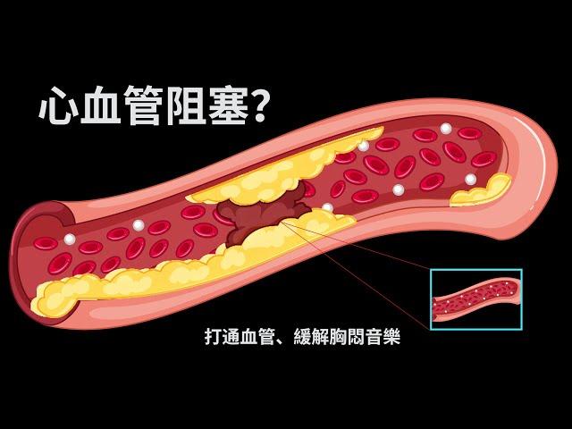 心血管健康音樂療法：促進心臟修復、打通血管、緩解胸悶 【人體修復音樂】| 心靈覺醒音樂