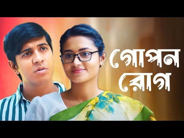 গোপন রোগ | Bangla New Natok 2025 | Tawsif Mahbub, Tasnia Farin | Video Tube