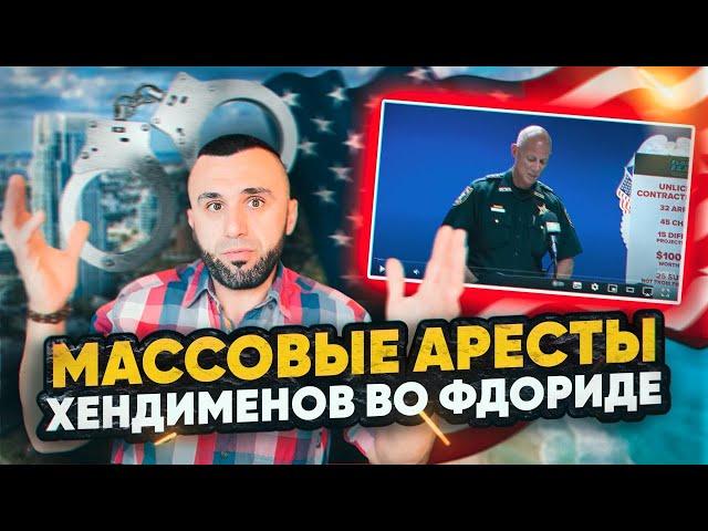 Аресты "хендименов" во Флориде. Чем грозит РАБОТА в США без ЛИЦЕНЗИИ.