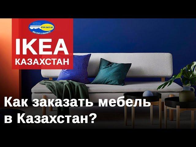 ИКЕА (IKEA) Казахстан. Как заказать товары и мебель из IKEA. Доставка из ИКЕА.