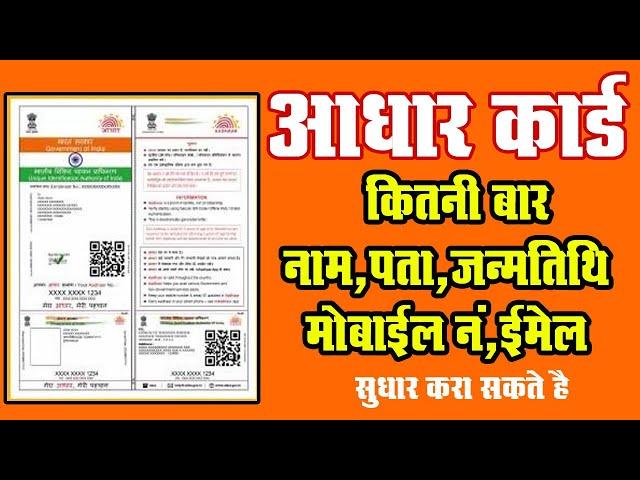  UIDAI | Aadhar Update | जीवन में आधार कार्ड कितने बार संसोधन करा सकते है | #AadhaarUpdate Limit