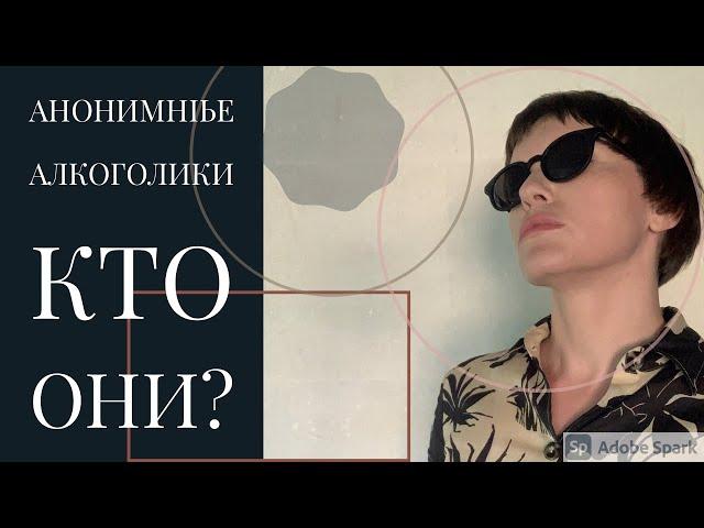 КАК ЭТО РАБОТАЕТ? АНОНИМНЫЕ АЛКОГОЛИКИ.