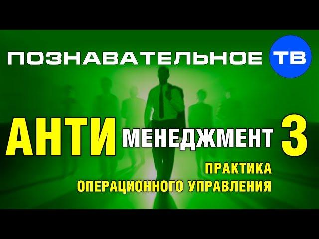 Антименеджмент 3: Практика управления (Познавательное ТВ, Андрей Иванов)