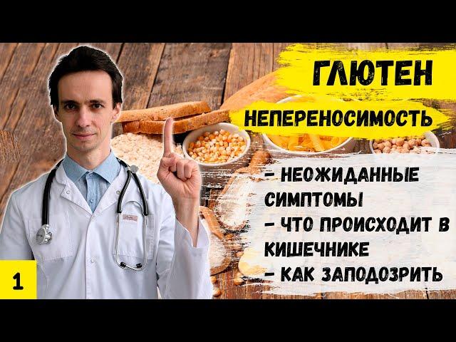 Глютен нас убивает? Неожиданные симптомы. Как понять есть ли у Вас непереносимость глютена