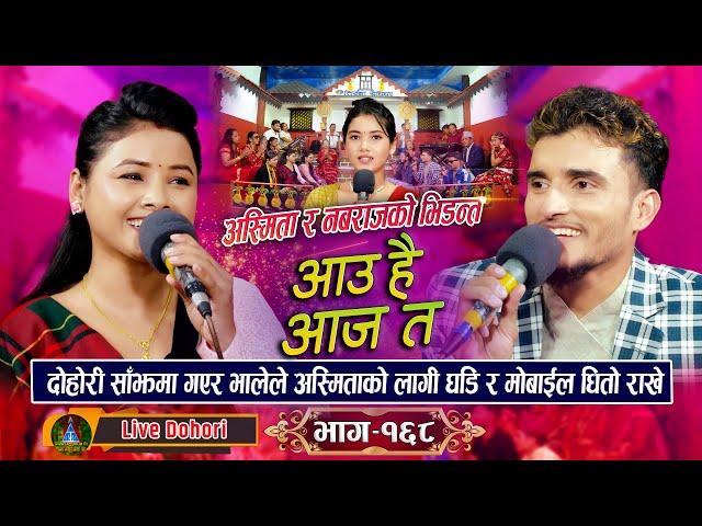 Aau hai Aajata | New Live Dohori (लाइभ दोहोरि) Asmita Dallakoti | Nabaraj Kapri ( Dhadinge Bhale )