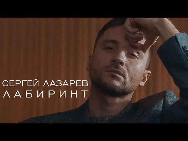 Sergey Lazarev - Maze (Official music video)