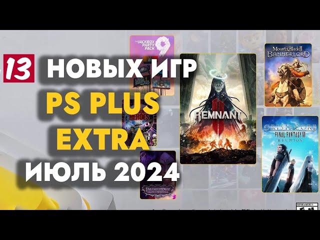 PS+ EXTRA ИЮЛЬ 2024 | ОБЗОР РАЗДАЧИ ПС ПЛЮС ЭКСТРА ИЮЛЬ 2024 | PS PLUS EXTRA ИЮЛЬ 2024