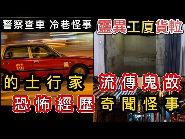 香港粵語鬼故事 (20) 的士行家•流傳鬼故事 |靈異工廈貨𨋢•鬼和你OT | 警察查小巴客•冷巷姦殺案•恐怖經歷 #怪談 #ghost #真人真事 #灵异故事 #精選鬼故 #鬼故