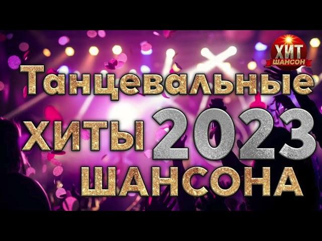 Танцевальные Хиты Шансона 2023