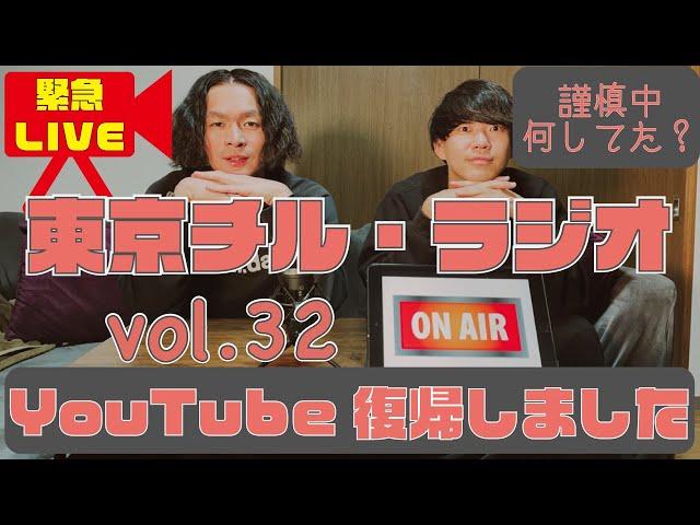 東京チル・ラジオ vol.32~YouTube復帰しました・1週間休んでいた理由・これからの活動について~2024年6月25日配信〜