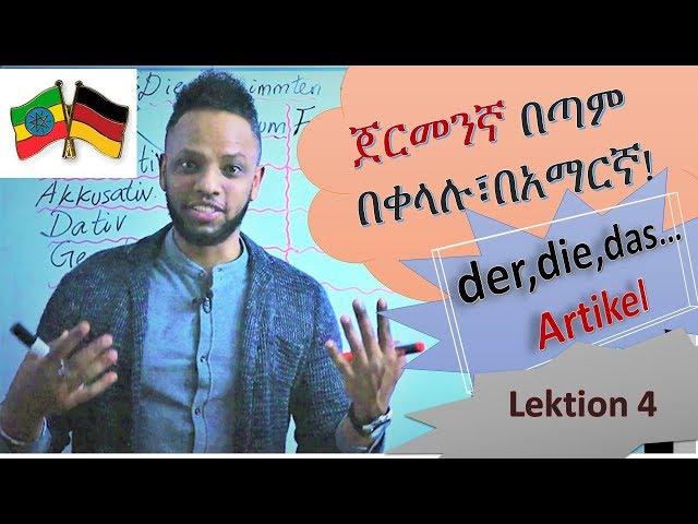 German-Amharic, ጀርመንኛ በቀላሉ በአማርኛ, Deutschkurs, Der, Die, Das..(Artikel), Lektion 4