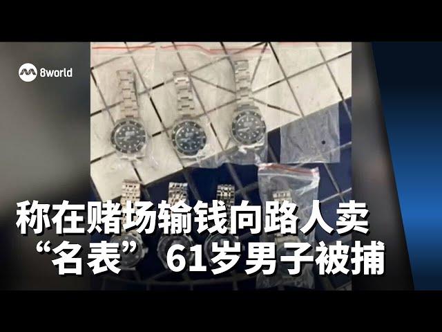 称在赌场输钱向路人卖“名表” 61岁男子被捕