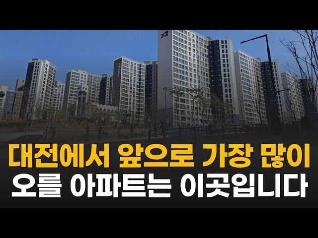 대전 아파트 중 이 곳은 지금은 무시받지만 앞으로 가장 크게 오를 겁니다