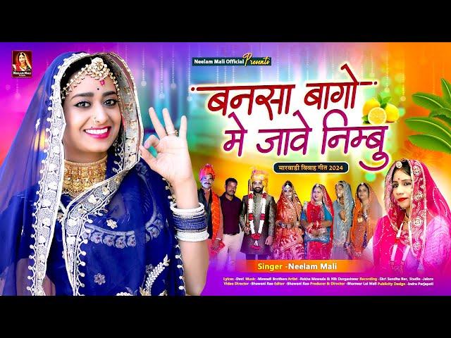 Neelam Mali :- बनसा बागो में जावे निम्बू I New Marwadi Vivah Song 2024 | Rajasthani Song