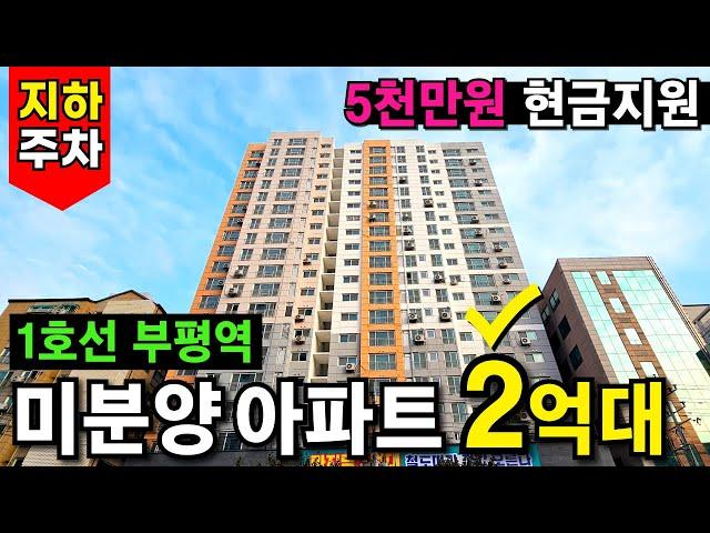 인천 미분양아파트 2억대 때땡큐!5000만원 현금 지원 혜택 꼭 받으세요 도보 10초 초품아! 대로변에 있어 조망권, 접근성 굿 (No.3679) [인천신축아파트]