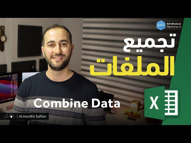 تجميع الملفات في الإكسل بطريقة البور كويري Combine Data using Power Query