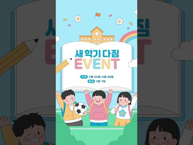 새 학기 다짐 EVENT