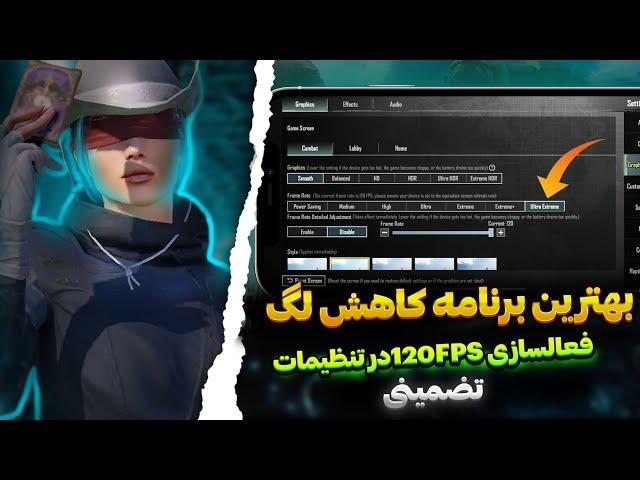 فعالسازی 120FPSدر بخش تنظیمات  بهترین برنامه کاهش لگ پابجی موبایل|حل مشکل دسترسی در سیزن3.6 تضمینی