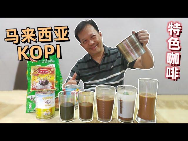 【马来西亚5种咖啡KOPI的做法】KOPI,KOPI O,KOPI C,Cham C,Neslo | 5 Different coffees in Malaysia 中英字幕 CHI/ENG SUB