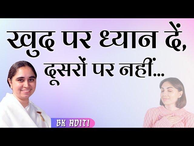 खुद पर ध्यान दें, दूसरों पर नहीं... | BK Aditi | GWS  #brahmakumaris #bkaditi #god #selfcare #bk