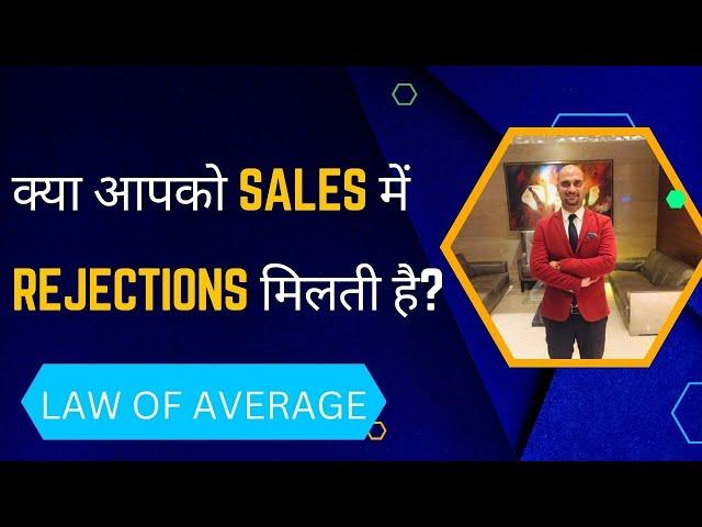 Is selling a rejection business?|कया आपको SALES में REJECTIONS मिलती है?|#HINDI VIDEO|