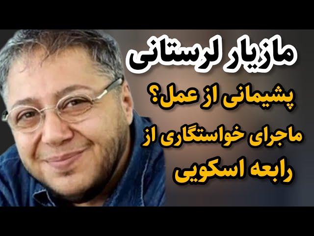 مازیارلرستانی ازعمل پشیمون شده؟ماجرای خواستگاری او ازرابعه اسکویی چیه؟#مازیار_لرستانی#سینما#بیوگرافی