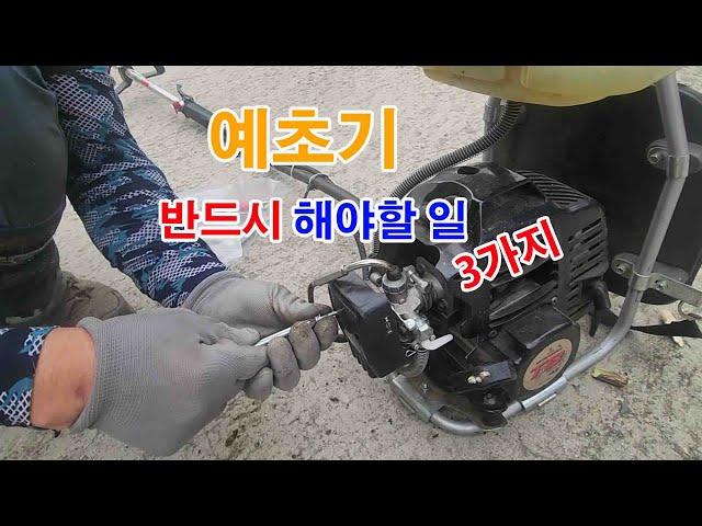 #예초기 사용 전 또는 사용 후 반드시 해야 할일 #조경과구들장 #귀농 #귀촌 #귀농귀촌 #전원주택 #정원
